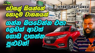 Vezel hybrid vehicle repair Sri Lanka  The Garage [upl. by Art]