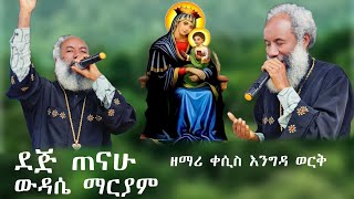 ደጅ ጠናሁ ውዳሴ ማርያም በዘማሪ ቀሲስ እንግዳ ወርቅ በቀለ engdawork bekele mezmur dej tenahu azahelmedia [upl. by Pippo926]