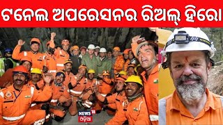 Uttarakhand Tunnel Rescue News ଟନେଲ ଅପରେସନର ହିରୋ The Real Hero Of Silkyara Tunnel Rescue Operation [upl. by Revned2]