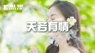 池魚  天若有情（深情版）『天若有情亦無情，愛到最後要分離，你輪迴的印記落在我眉宇，直到有一天不能呼吸。』【動態歌詞MV】 [upl. by Ing]