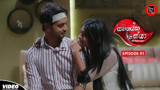 Sihinayaka Seya  සිහිනයක සේයා  Episode 01 [upl. by Klute]