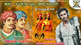 Shivakanta s pujari new dj song  kuruba hakka bukka song  sangolli Rayanna New DJ song [upl. by Hunter]