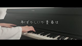 Hazukashiika Seishun wa 恥ずかしいか青春は  Ryokuoushoku Shakai 緑黄色社会 PIANO COVER [upl. by Anik316]