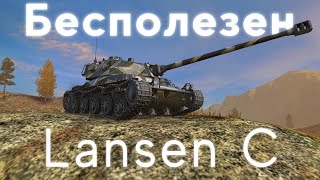 Lansen C Кому он нужен [upl. by Lougheed]