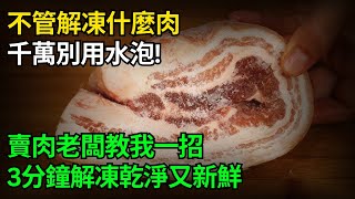 解凍肉到底用不用水泡？賣肉老闆教我一招，5分鐘快速解凍，跟新鮮的一樣，看完趕緊告訴家人 [upl. by Amieva]