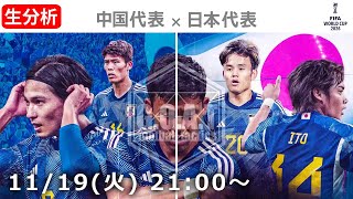 【LIVE分析】中国代表 VS 日本代表 ワールドカップ アジア最終予選 [upl. by Manoop624]