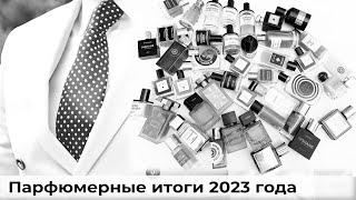 Парфюмерные итоги 2023 года [upl. by Goldie]