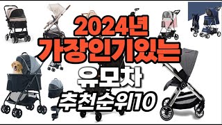 가성비 최고 유모차 2024년 추천 Top10 [upl. by Shiroma899]