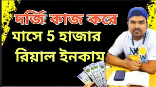 দর্জি কাজ করে। মাসে ৫ হাজার রিয়াল ইনকাম 💸😱The tailor works Income of 5 thousand riyals per month [upl. by Jacobson812]