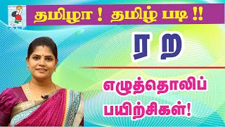 Tamil Pronunciation practice  Pronouncing ர ற in Tamil  Active Learning Foundation [upl. by Aubine182]