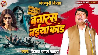 BHOJPURI BIRHA  BANARAS NAIYA KAND  VIJAY LAL YADAV  बनारस नईया काण्ड  NEW BHOJPURI BIRHA 2024 [upl. by Enovaj]