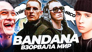 РЭПЕРЫ про БАНДАНУ  ВСЕ РЕКОРДЫ и ОТСЫЛКИ  ПОЛНЫЙ РАЗБОР АЛЬБОМА quotBANDANAquot [upl. by Anoek963]