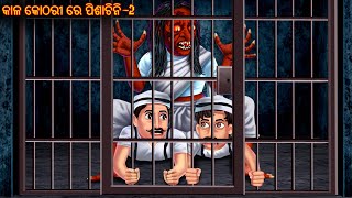 କାଳ କୋଠରୀ ରେ ପିଶାଚିନି  Kala Kathari Re Pishachini  Part 2  Pishachini Odia Stories  Odia Stories [upl. by Chuck]