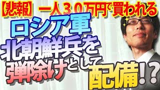 【悲報】ロシアの弾除けとして使われる北朝鮮兵、派兵ではなく配備！？一人３０万円！？｜竹田恒泰チャンネル2 [upl. by Terb]