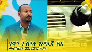 የቀን 7 ሰዓት አማርኛ ዜና  መስከረም 032017 ዓም Etv  Ethiopia  News zena [upl. by Dranel901]