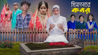 প্রিয়তমার কবর । PriyoTomar Kobor । Love Story । Agunk amp Tuhina । Moner Moto TV [upl. by Nemaj]