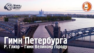 Гимн Петербурга  Глиэр – Гимн Великому городу [upl. by Oravla]