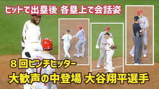 【大谷翔平選手】８回にピンチヒッター出場 シングルヒット後、各塁上で会話 Shohei Ohtani Angels [upl. by Atnicaj]