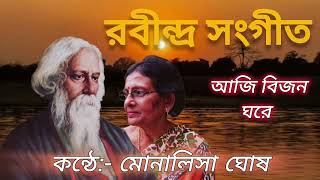 আজি বিজন ঘরে । Aaji bijon ghore । Monalisa Ghosh । মোনালিসা ঘোষ । Rabindra Sangeet । [upl. by Inobe411]