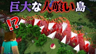 quot巨大な人喰い島quotの『マイクラ都市伝説』を検証した結果・・【まいくらマインクラフト解説都市伝説】 [upl. by Nosnor]