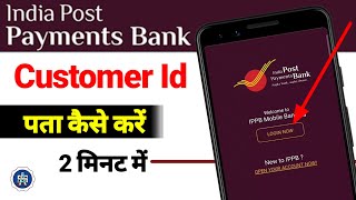 india post payment bank customer id  india post bank customer id kaise pata kareippb customer id [upl. by Ilzel]