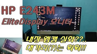 HP EliteDisplay E243M 모니터 언박싱Elitedesk 미니PC 짝꿍 만들기 [upl. by Nairb]