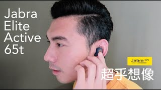 功能超強大真無線藍牙耳機 Jabra Elite Active 65t [upl. by Lilac]