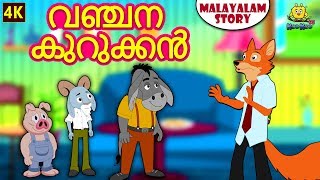 Malayalam Story for Children  വഞ്ചന കുറുക്കൻ  Moral Stories  Malayalam Fairy Tales  Koo Koo TV [upl. by Nicolle]