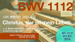 JS BACH Neumeister 27 BWV 1112 Christus der ist mein Leben나의 생명 그리스도 Hauptwerk Raszczyce poland [upl. by Androw]