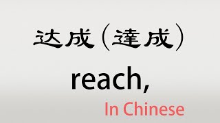 The Chinese word dacheng  达成  dáchéng reach accomplish in Chinese [upl. by Nannaihr]