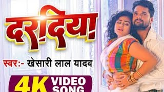 Video  दरदिया  Khesari Lal Yadav FtTannu Shree  Daradiya A Raja  New Bhojpuri Song 2024 [upl. by Enidaj]