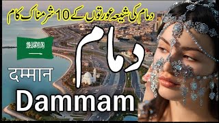 TRAVEL TO DAMMAM  Saudi Arabia 🇸🇦 دمام شہرکے بارےدلچسپ معلومات [upl. by Siravart]