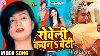 Video बेटी विदाई गीत दर्द भरा  नयनवा ढरे लोरवा  Mohini Pandey  new song 2022 [upl. by Iren40]