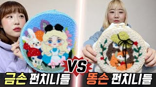 금손의 펀치니들 vs 똥손의 펀치니들 과연 누가 더 잘할까 예씨 yessii [upl. by Rehpotsyrhc]