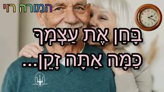 בחן את עצמך כמה אתה זקן עברית קלה [upl. by Selwin]