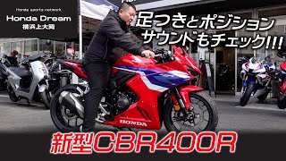 「新型CBR400R」足つき・ポジション＆サウンドをチェック！ホンダドリーム横浜上大岡 [upl. by Tacye]