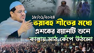 প্রচন্ড শীতে কান্নার নতুন ওয়াজ শুনুন । মুফতি রেজাউল করিম চরমোনাই ওয়াজ । Mufti Rezaul karim waz 2024 [upl. by Seibold]