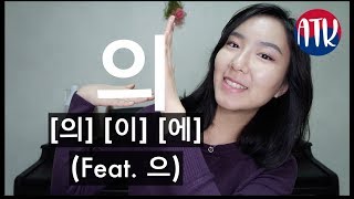 How to Pronounce 의 3 Different Sounds and 으 [upl. by Amol]