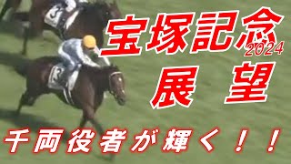 宝塚記念2024 展望 武豊ドウデュースが再びグランプリで輝く！！ 元馬術選手のコラム [upl. by Carman]