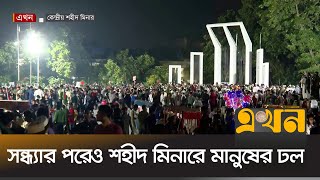 সন্ধ্যার পরেও শহীদ মিনারে মানুষের ঢল  Shahidi March  Ekhon TV [upl. by Miarfe755]