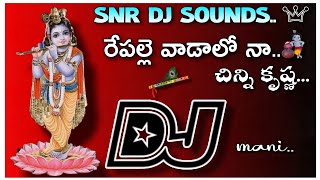 👉Repalle vada lona chinni krishna🙏 Dj song remix By 🔥SNR DJ SOUNDS 💥from pittalavani palem♥️ [upl. by Sansbury]