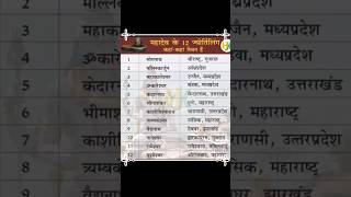 12 jyotirlinga Name and placed Name of 12 jyotirlinga in india in Hindi [upl. by Voorhis]