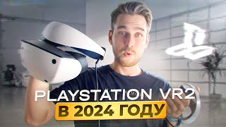 Стоит ли покупать Playstation VR 2 в 2024 [upl. by Nosittam266]