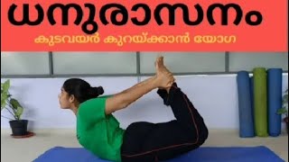 Dhanurasana Bow posture ധനുരാസനം yoga malayalam യോഗ മലയാളം [upl. by Godden]