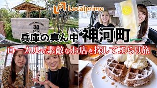 【神河町】神河町の味と風景を楽しむ美食まちぶらツアー【ロカプラ兵庫】 [upl. by Mckinney]