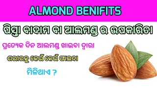 ଆଲମଣ୍ଡର ଉପକାରିତା  almond ra upokarita  gharoi tips  health tips  health tips in odia [upl. by Wolfram]