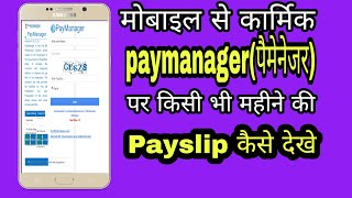 Paymanager par payslip kese dekhe पैमेनेजर पर payslip कैसे देखे। how to see payslip on paymanager [upl. by Jonny]