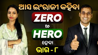 English Speaking Zero to Hero ହେବା ଭାଗ ୮  Spoken English  Odia to English Translation trick Pract [upl. by Renzo]