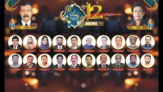 Ramzan Kareem Emotional Poetry  Rana Babar Masood Khan  12 News Tv [upl. by Clift]