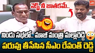 నెక్స్ట్ నీ జాతకమే  CM Revanth Reddy Comments on Ex Minister MallaReddy In Assembly  YOYO TV [upl. by Devinne]